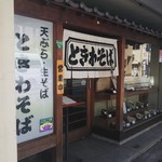 ときわそば - お店の入口