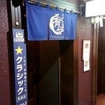 地酒炭焼肴や - 外観