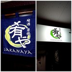 地酒炭焼肴や - 暖簾・サイン