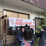 手打十段 うどんバカ一代 - 