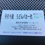 手打十段 うどんバカ一代 - 