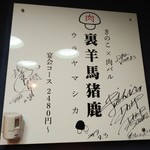 居酒屋 うらやましか 多摩センター店 - きのこ×肉バル