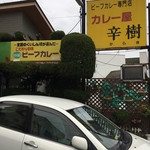 ビーフカレー専門店  辛樹 - 割と大きな看板なんで分かると思いますが