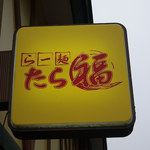 らー麺 たら福 - 