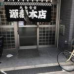 源蔵本店 - 