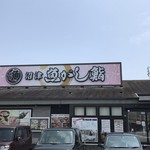 Numadu Uogashi Zushi Nagare Zushi - 