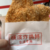 台湾唐揚 横濱炸鶏排 横浜中華街 本店