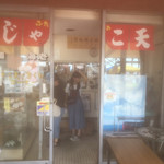 道の駅 ふたみ - 道の駅 敷地内 じゃこ天屋さんの入口。