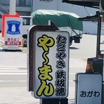 やーまん - 