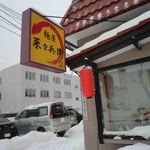 麺屋 菜々兵衛 - 