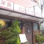 洋食ホシノ - お店入口