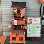 富士宮やきそばアンテナショップ - 神社