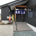 寿司食事処新栄 - 