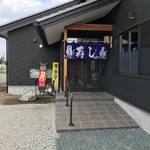 寿司食事処新栄 - 