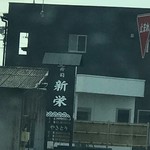 寿司食事処新栄 - 