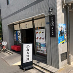 谷中 福丸饅頭 - 