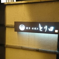 とり田 博多本店 - 