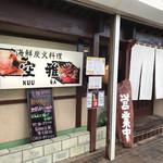 海鮮炭火料理 空雅 - 