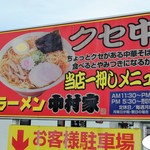 ラーメン中村家 - お店看板