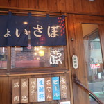 Choisabo - 店頭