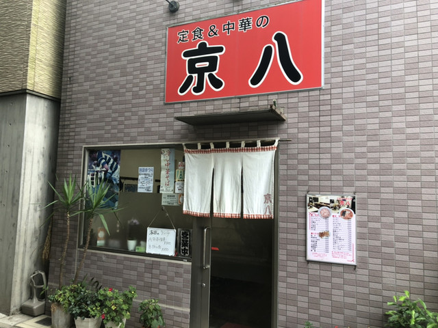京八 キョウハチ 八幡山 中華料理 食べログ
