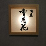 肉屋 雪月花 NAGOYA - 