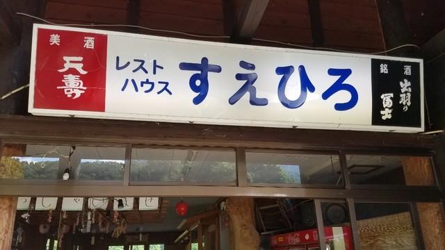 法体の滝前 レストハウス すえひろ - 由利本荘市その他（そば）の写真