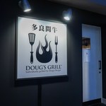 多良間牛 ダグズ・グリル - 
