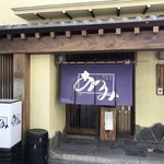 うなぎ料理 あつみ - 