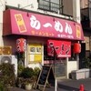 ラーメン ミート