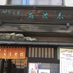 石波志 本店  - 