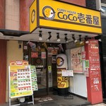 カレーハウス ＣｏＣｏ壱番屋 - 