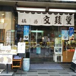 橘昌 文銭堂 - 店構えです