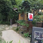 せせらぎ茶房 まぶの家 - 