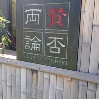 賛否両論 名古屋 - 