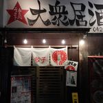 居酒屋 餃子のニューヨーク - 