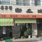 きくや菓子舗 - 