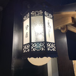 鳥よし - 入口ちょうちん