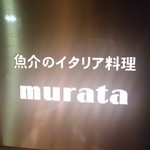 魚介のイタリア料理 murata - 