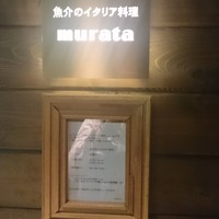 魚介のイタリア料理 murata - 