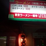 東京ラーメン　一番亭 - 