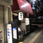 がばちょ - 外観儀式はこの角度でね！