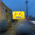 ラーメン 前田家 - 