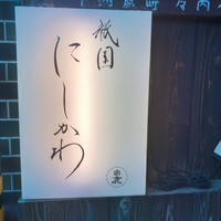 祇園 にしかわ - 