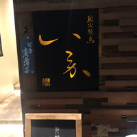 炭火焼鳥 いこか - 