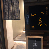 炭火焼鳥 いこか - 