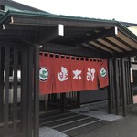 グルメ回転寿司 函太郎 宇賀浦本店 - 