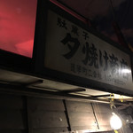 夕焼け商店 - 