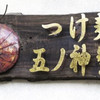 つけ麺 五ノ神製作所