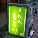 串焼処まとい - 